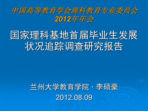中国高等教育学会理科教育专业委员会2012年年会.ppt