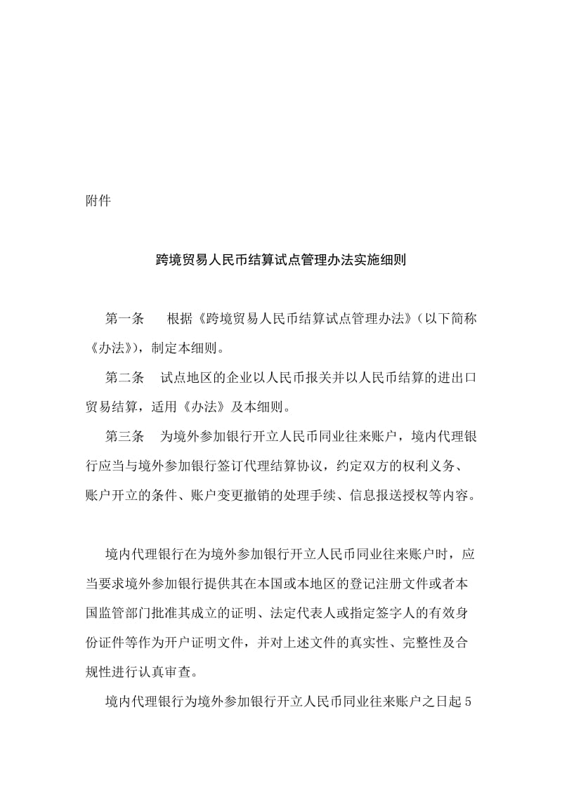 跨境贸易人民币结算试点管理办法实施细则.doc_第1页