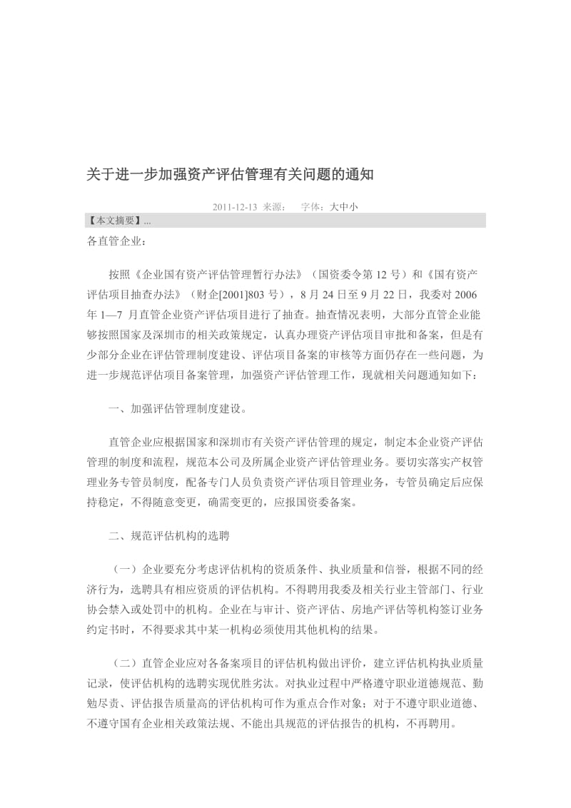 深圳市资产评估管理.doc_第1页