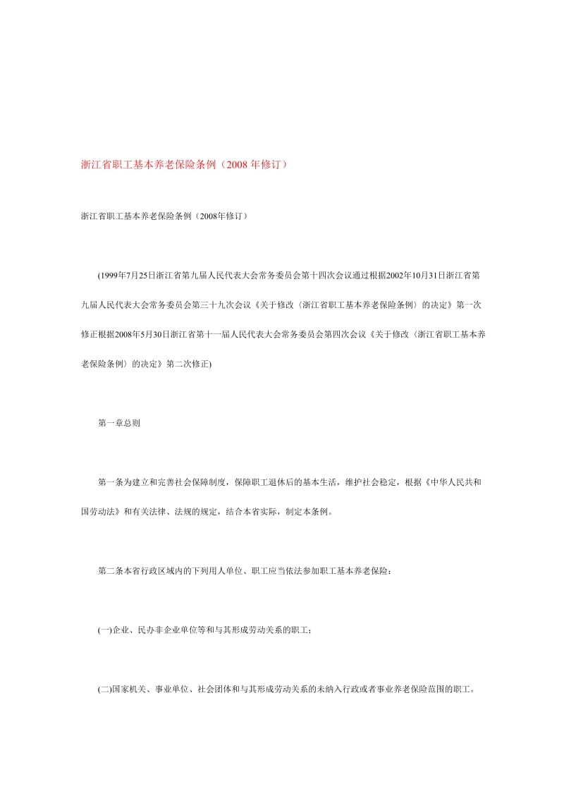 浙江省职工基本养老保险条例(2008年修订).doc_第1页