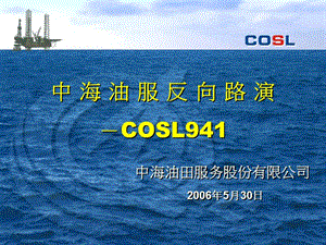中海油服反向路演-COSL94.ppt