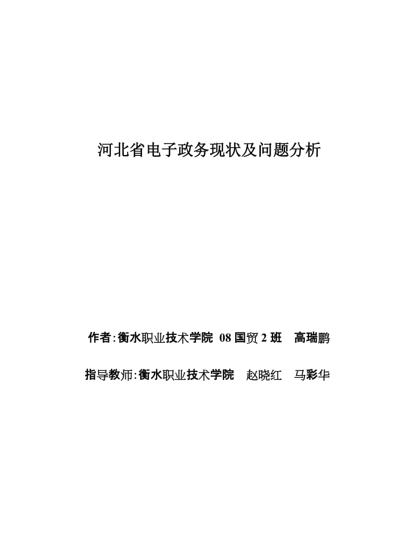 河北省电子政务现状及问题分析.doc_第1页