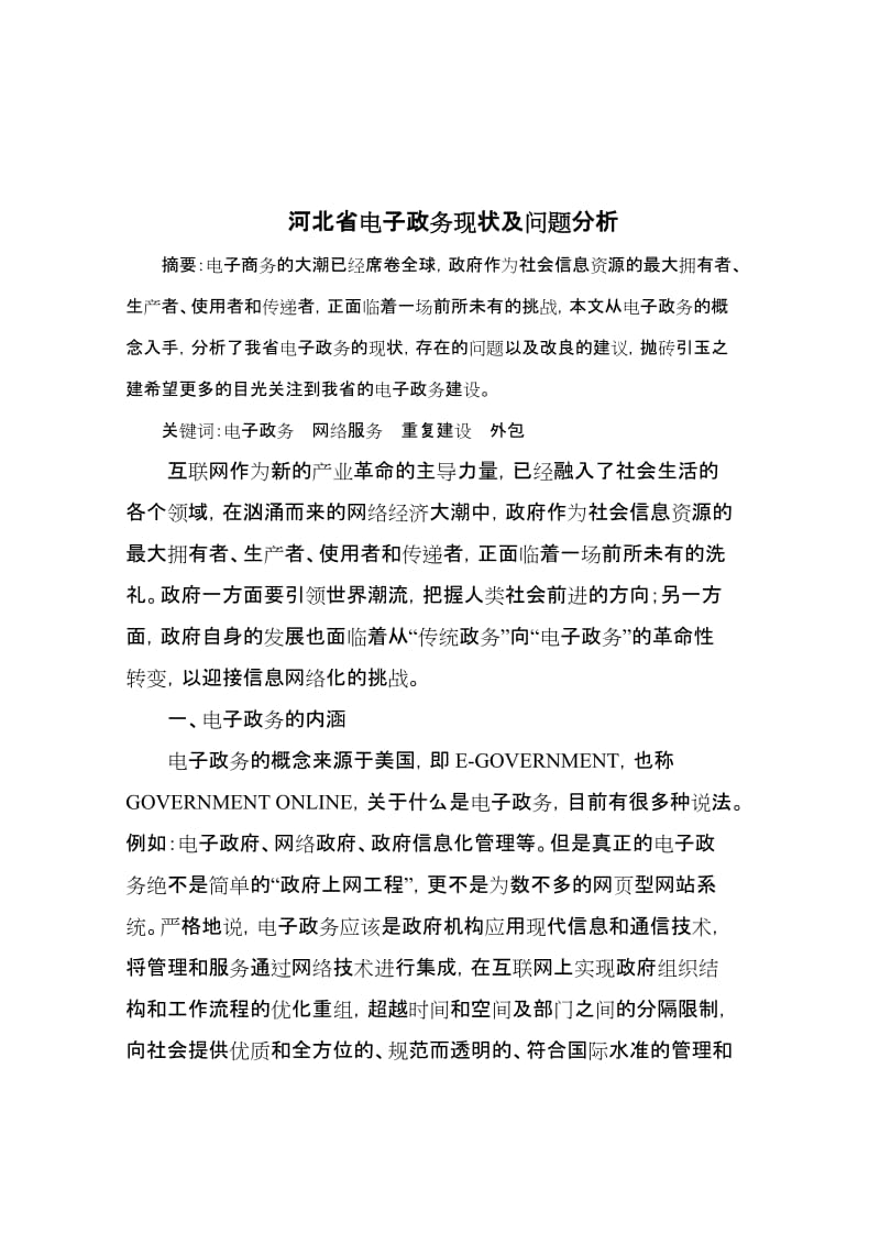 河北省电子政务现状及问题分析.doc_第2页