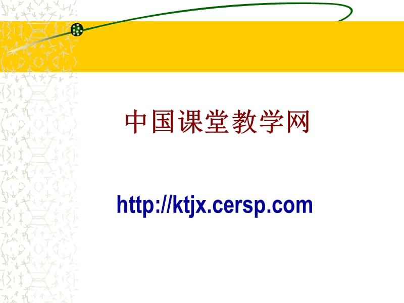 中国课堂教学网.ppt_第1页