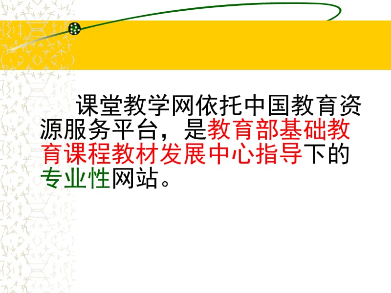 中国课堂教学网.ppt_第2页