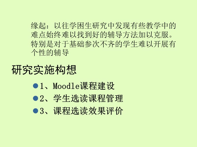 运用moodle课程进行学困生研究.ppt_第2页