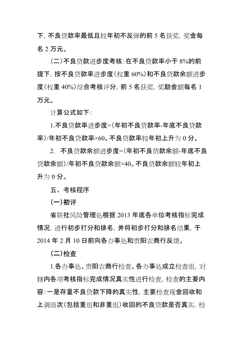 贵州省农村信用社2013年度降低不良贷款专项考核办法.doc_第2页