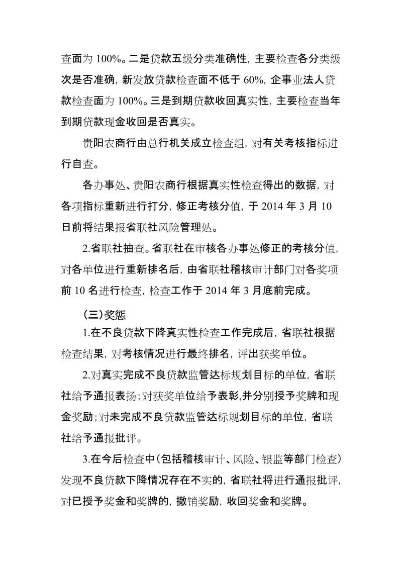 贵州省农村信用社2013年度降低不良贷款专项考核办法.doc_第3页
