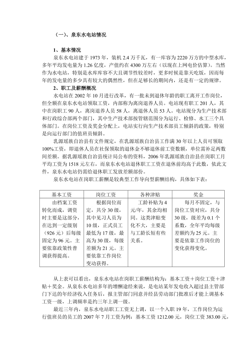 泉东水电站职工工资效益分析.doc_第3页