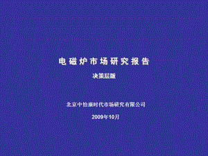 中怡康-2009年中国电磁炉市场研究报告.ppt