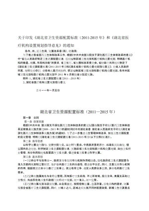 湖北省卫生资源配置标准2011-2015.doc