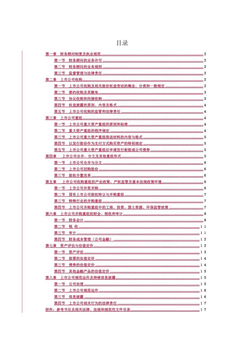 财务顾问主办人考试大纲.doc_第2页