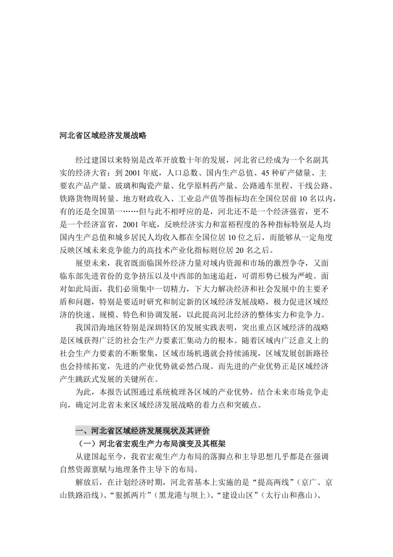 河北省经济发展战略.doc_第1页