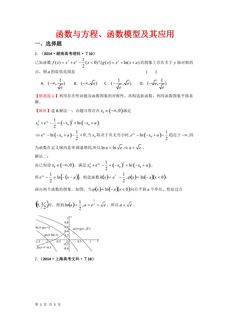 2014年高考数学真题分类汇编： 函数与方程、函数模型及其应用.doc_第1页