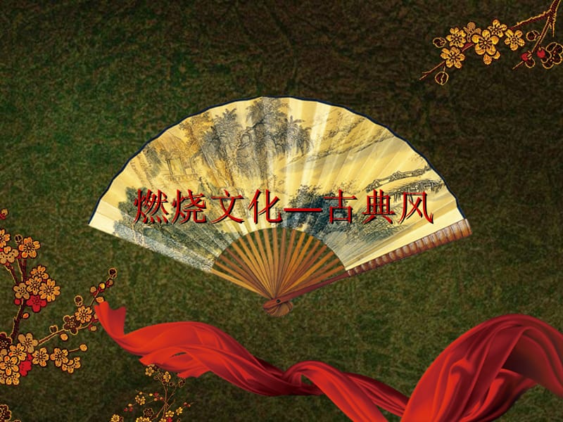 中国风古典中国风梅花古扇背景动态模板.ppt_第1页