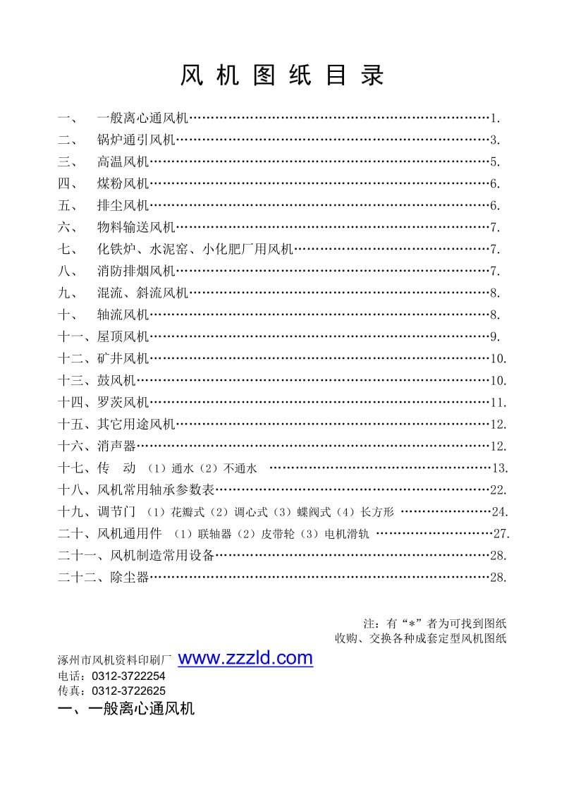 涿州市风机资料印刷厂图纸目录.doc_第1页
