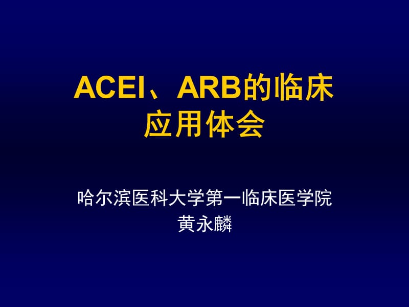 ACEI、ARB的临床应用体会.ppt_第1页