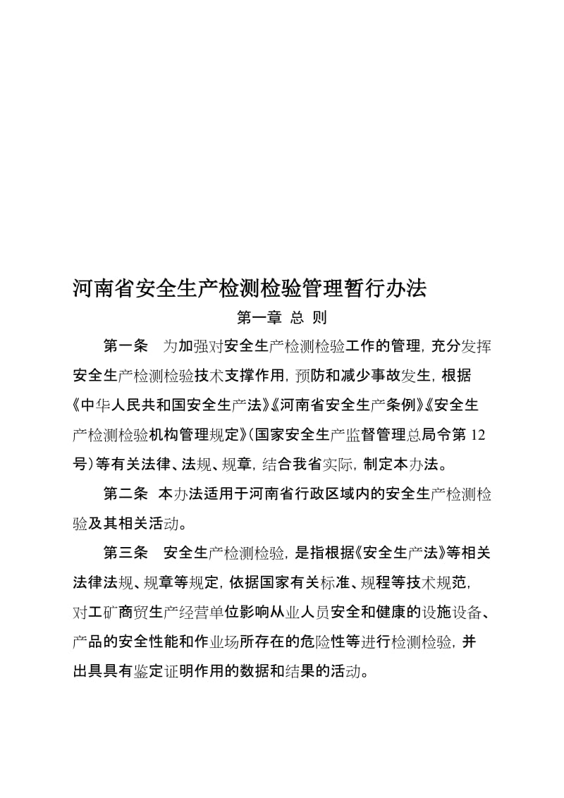河南省安全检测检验管理办法.doc_第1页