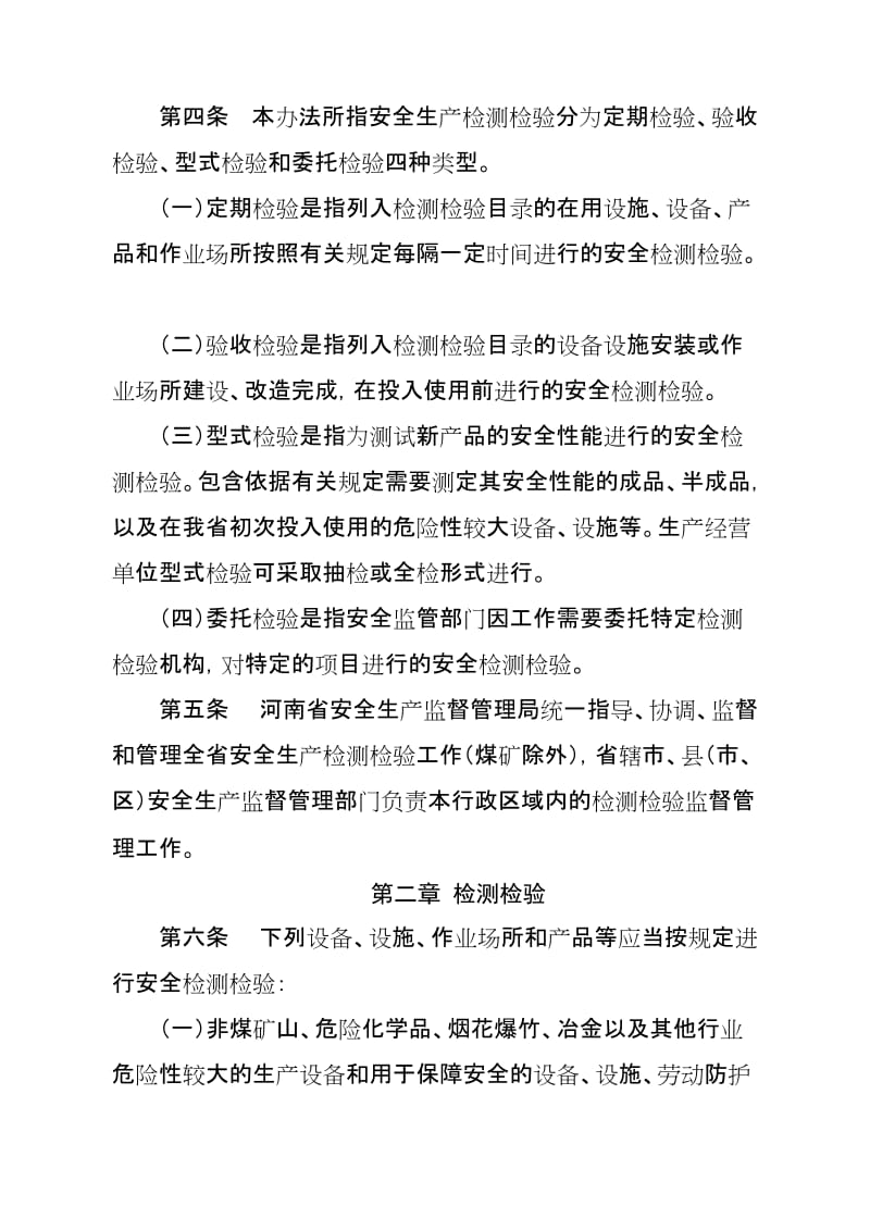 河南省安全检测检验管理办法.doc_第2页