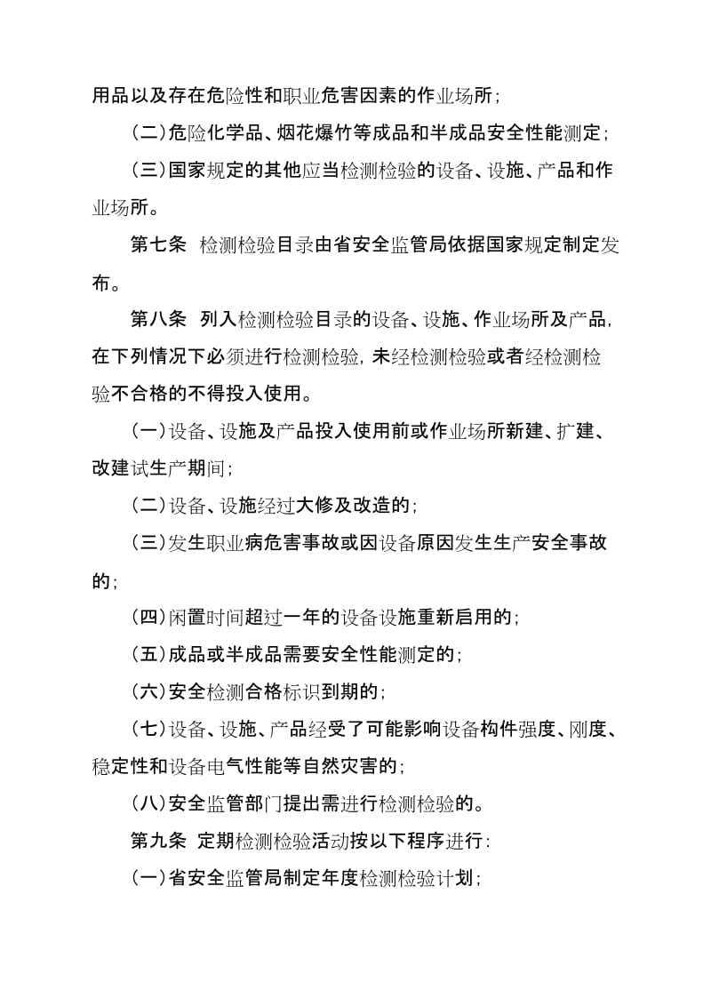 河南省安全检测检验管理办法.doc_第3页