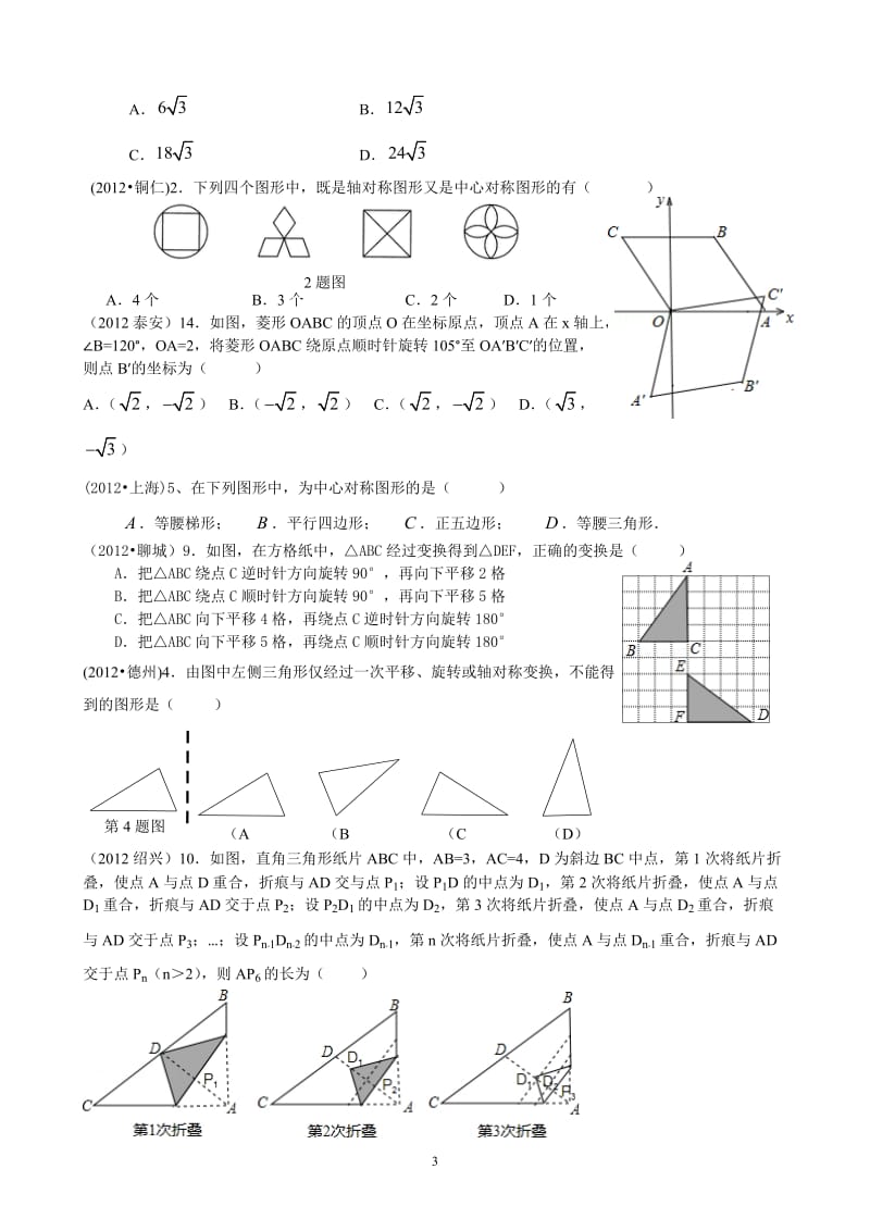 20127.3图形的对称与变换(平移、旋转和位似,轴对称和中心对称).doc_第3页