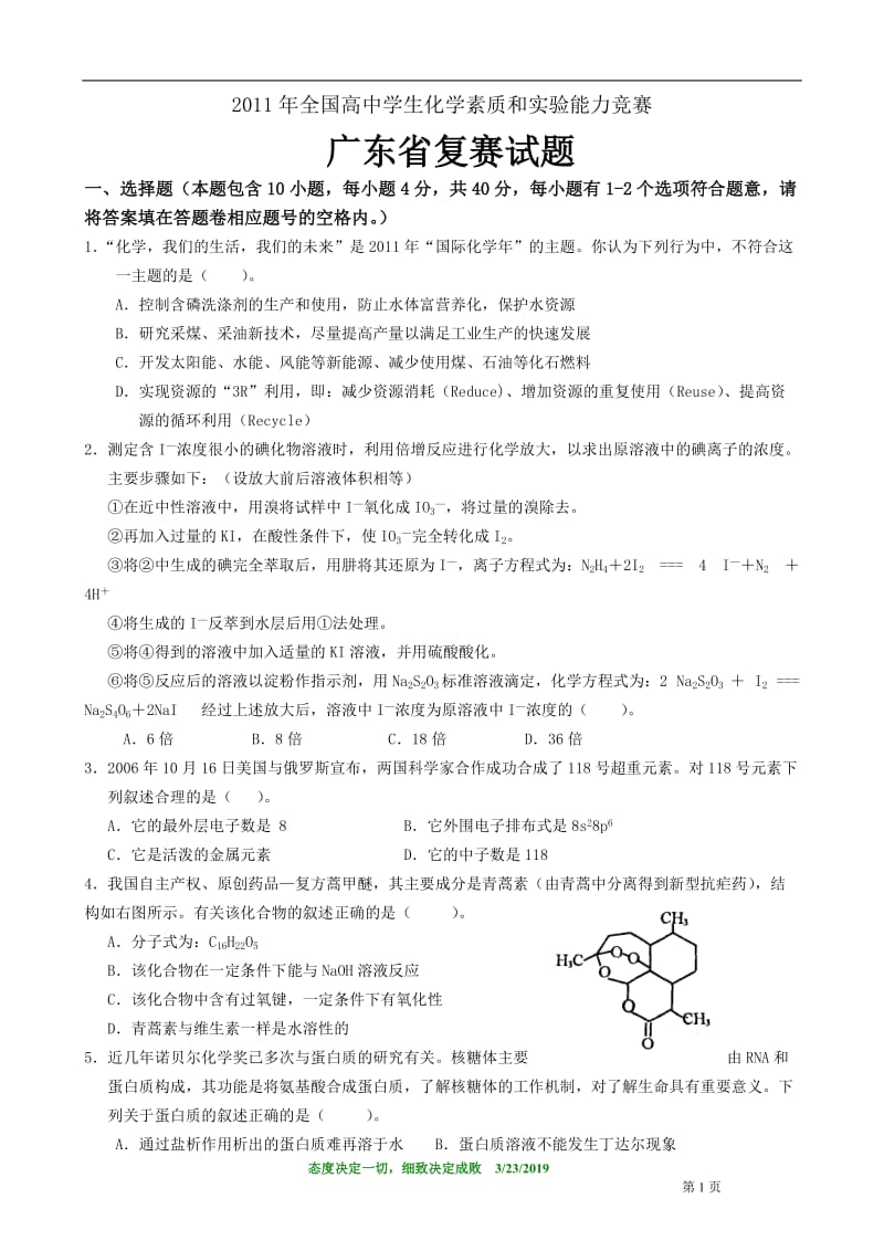 2011年全国高中学生化学素质和实验能力竞赛复赛试题及答案(广东省A组高二).doc_第1页
