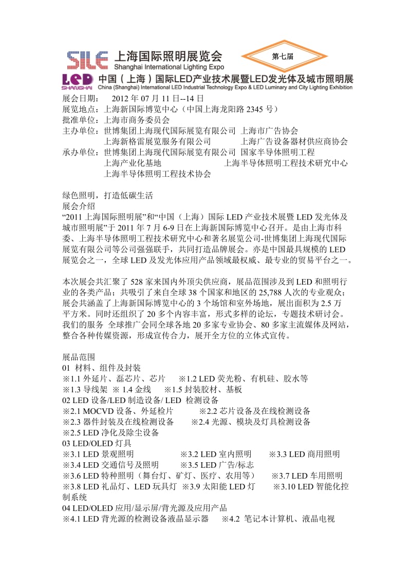 2012上海LED照明展-2012上海照明展 第七届上海国际LED产业展 2011年展商名单附其中.doc_第1页