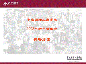 中欧国际工商学院2008年新年音乐会赞助方案.ppt