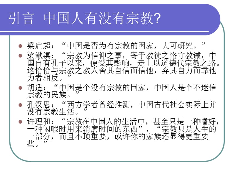 中国宗教史第一讲.ppt_第3页