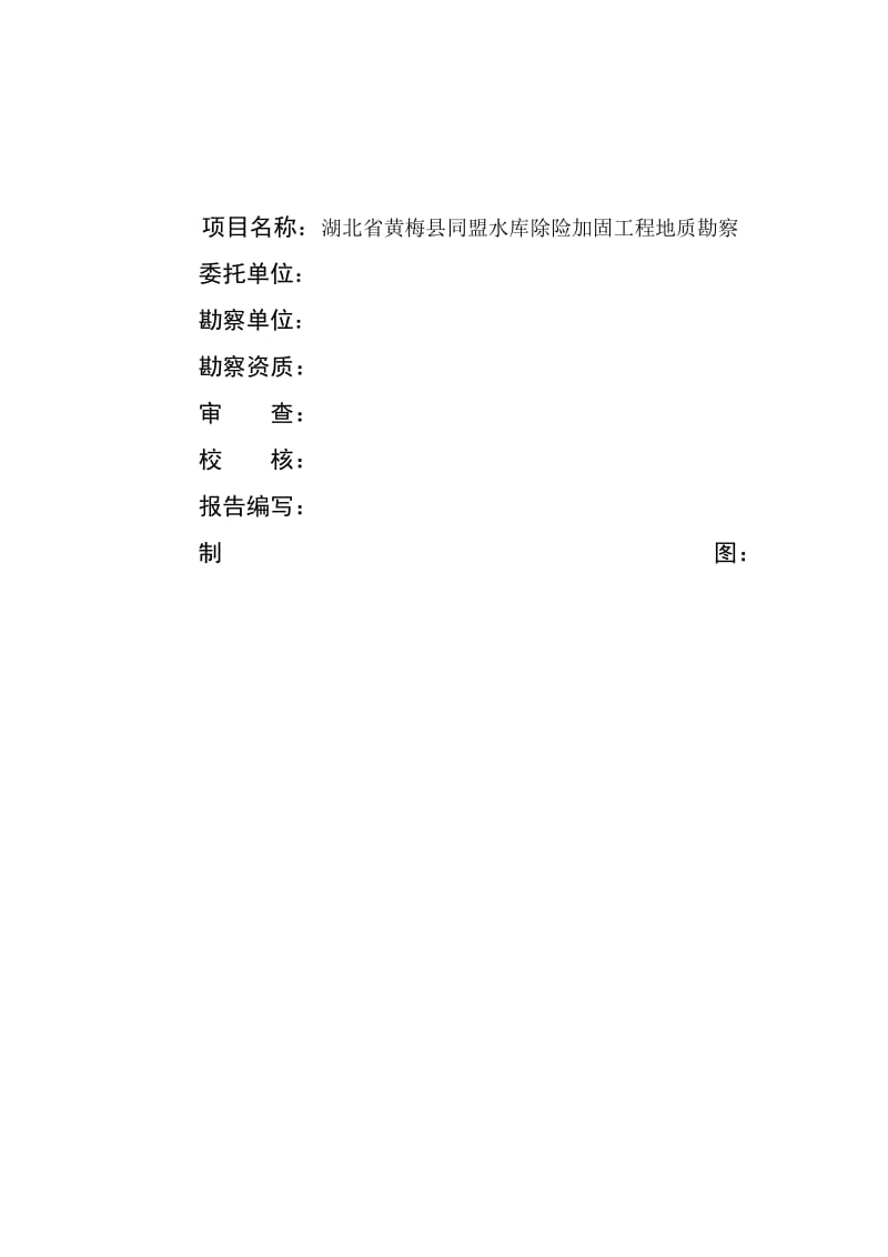 湖北省黄梅县同盟水库除险加固工程地质勘察报告.doc_第2页