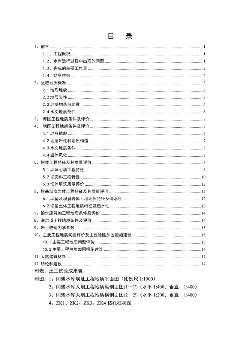 湖北省黄梅县同盟水库除险加固工程地质勘察报告.doc_第3页