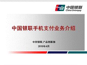 中国银联手机支付业务介绍200年版.ppt