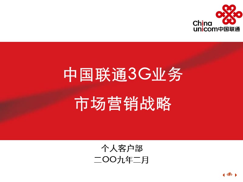 中国联3G业务市场营销战略.ppt_第1页