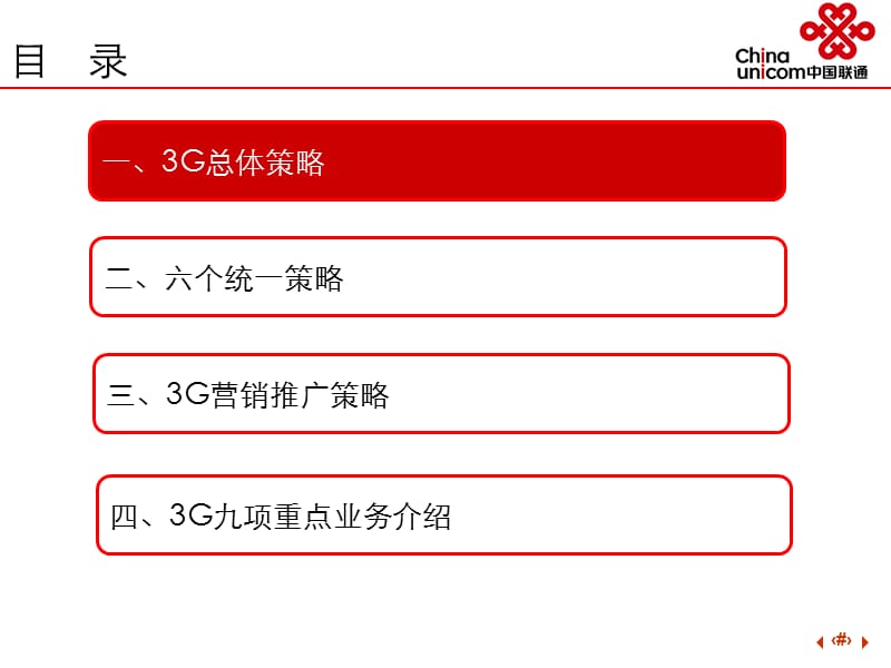中国联3G业务市场营销战略.ppt_第2页