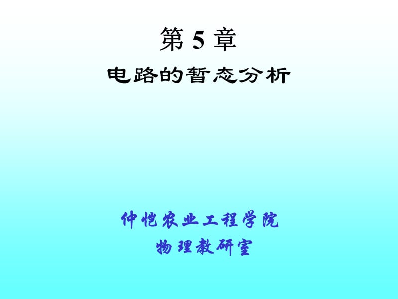 仲恺农业工程学院物理教研室.ppt_第1页