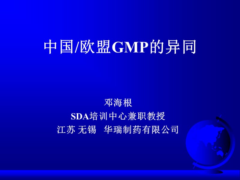 中国欧盟GMP的异同.ppt_第1页
