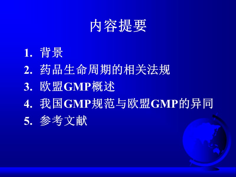 中国欧盟GMP的异同.ppt_第2页