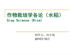 作物栽培学各论水稻CropScienceRice.ppt