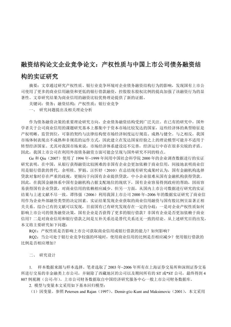 融资结构论文企业竞争论文产权性质与中国上市公司债务融资结构的实证研究.doc_第1页