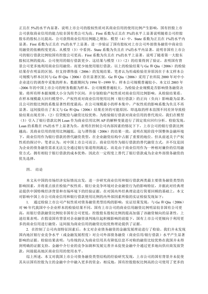 融资结构论文企业竞争论文产权性质与中国上市公司债务融资结构的实证研究.doc_第3页