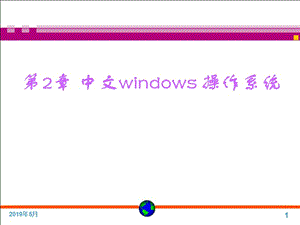 中文windows操作系统.ppt