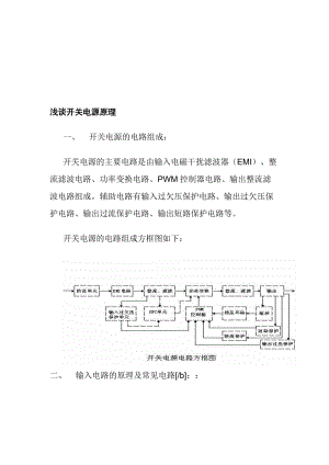 浅谈开关电源原理电磁干扰滤波器EMI整流滤波电路功率变换电路PWM控制器电路.doc