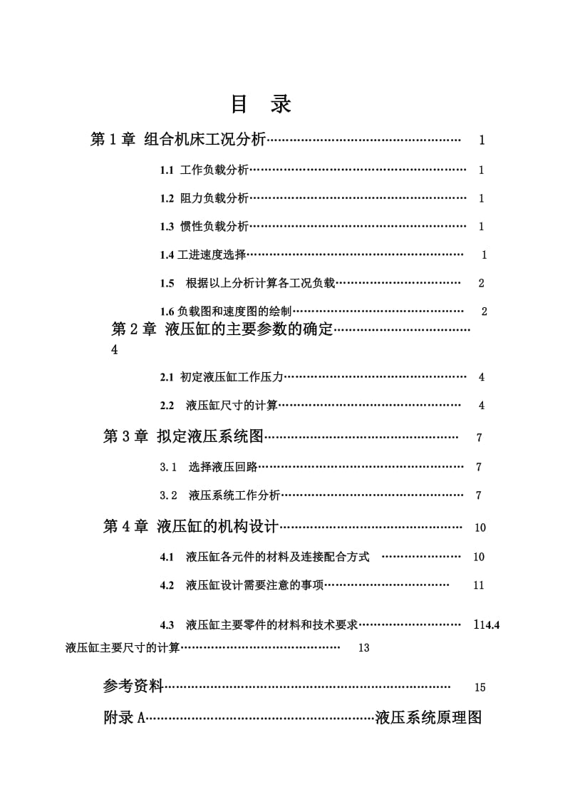 河南机电高等专科液压传动课程设计.doc_第3页