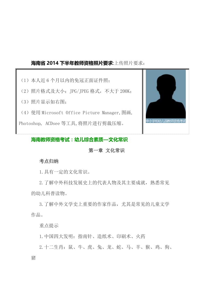 海南省2014下半年教师资格照片要求.doc_第1页