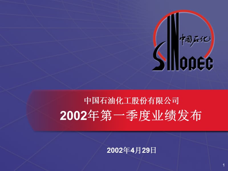 中国石油化工股份有限公司2002年一季度业绩发布.ppt_第1页