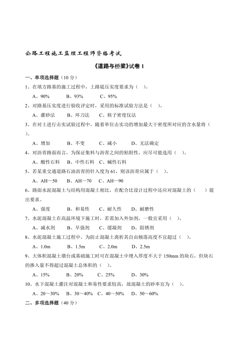 2011年公路工程监理工程师过渡考试道路与桥梁题库.doc_第1页