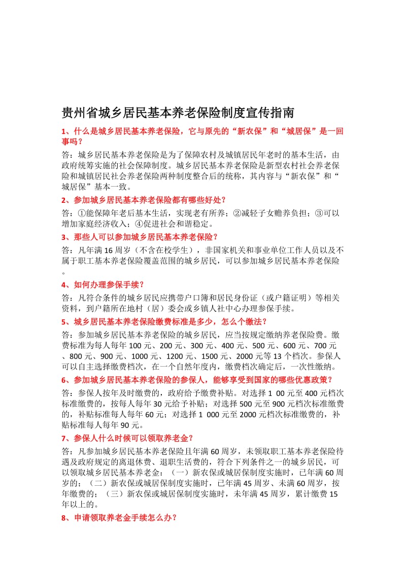 贵州省城乡居民基本养老保险制度宣传指南.doc_第1页
