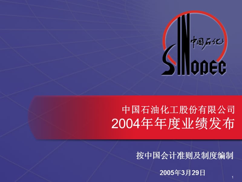中国石油化工股份有限公司2004年年度业绩发布.ppt_第1页