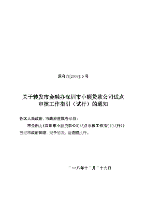 深府办〔2009〕15号.doc