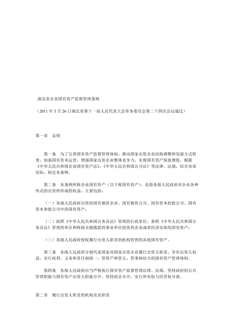 湖北省企业国有资产监督管理条例.doc_第1页